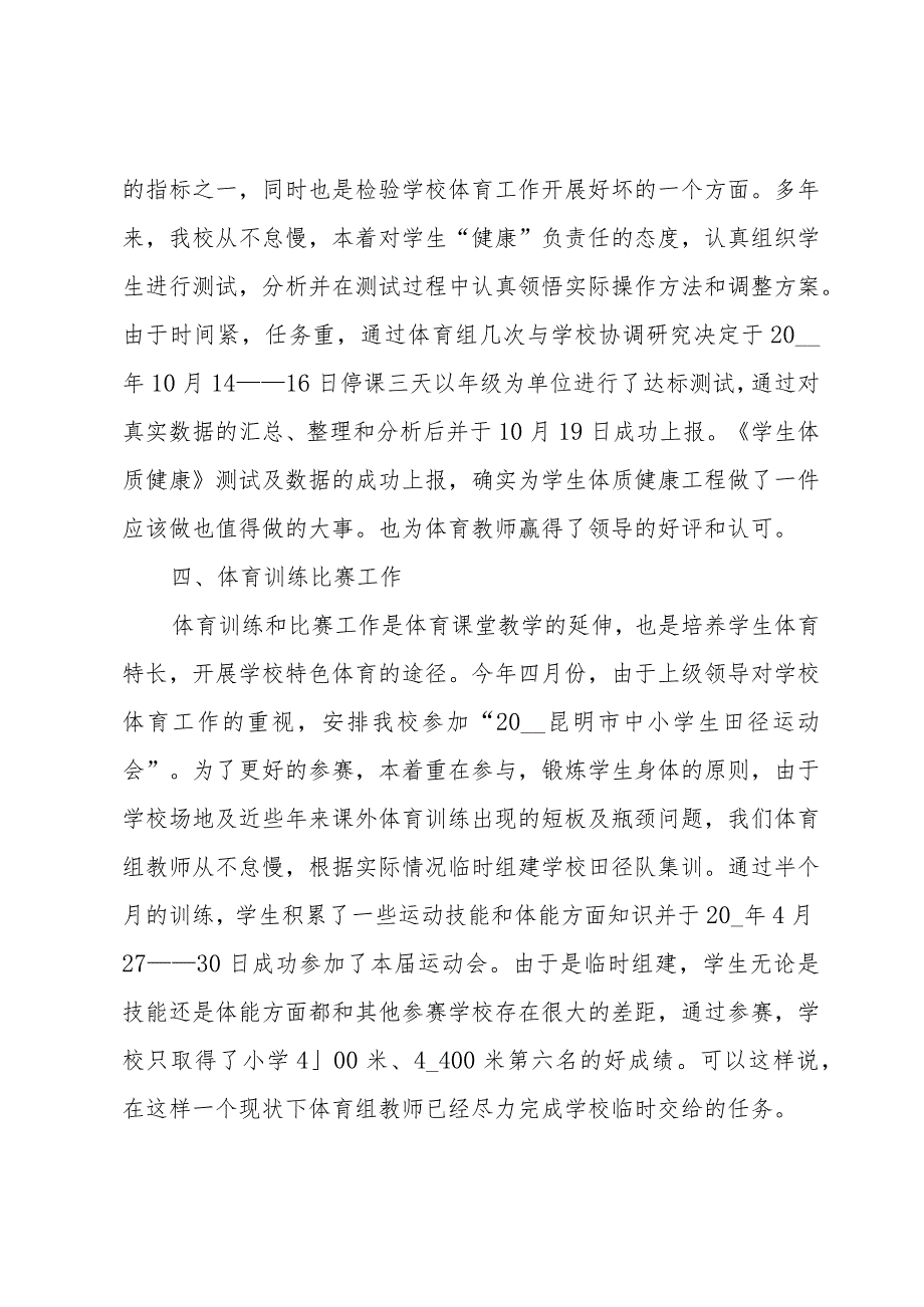 小学体育教师履职工作总结范文（3篇）.docx_第3页