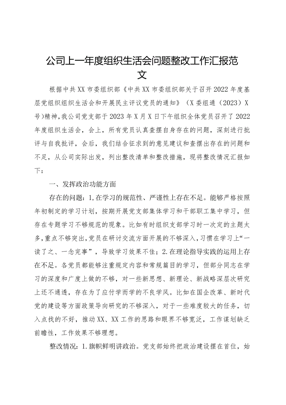 公司上一年度组织生活会问题整改工作汇报总结报告国有企业.docx_第1页