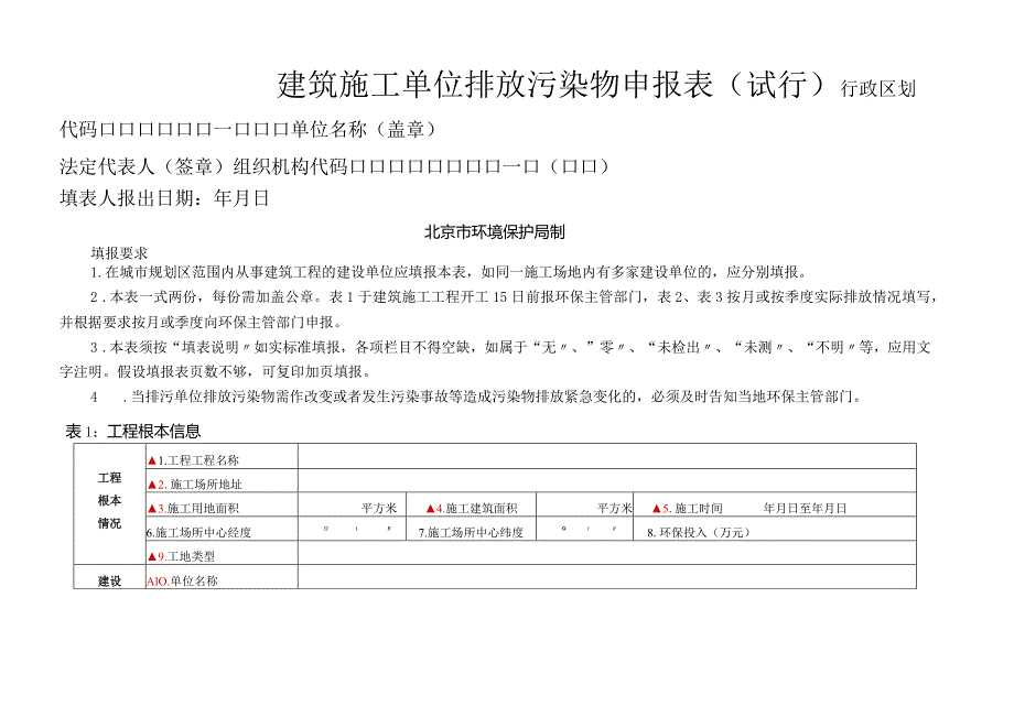 建筑施工单位排放污染物申报表.docx_第1页