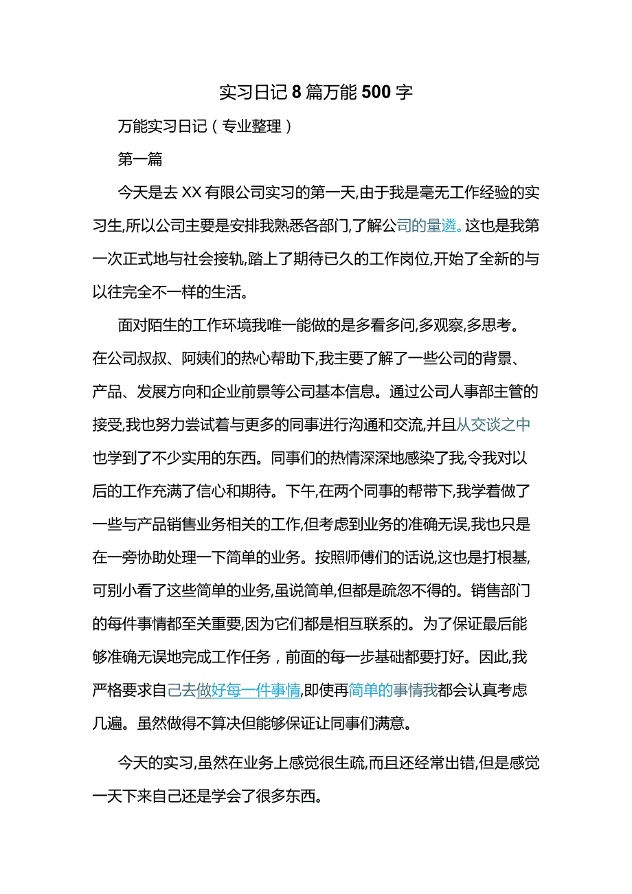 实习日记8篇500字万能.docx_第1页