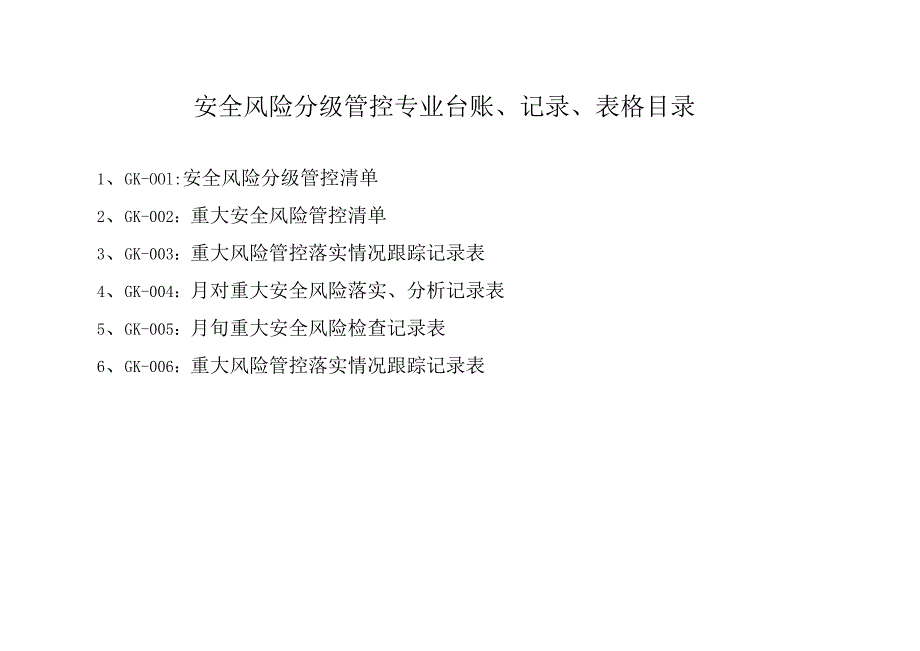 安全风险分级管控目录.docx_第1页