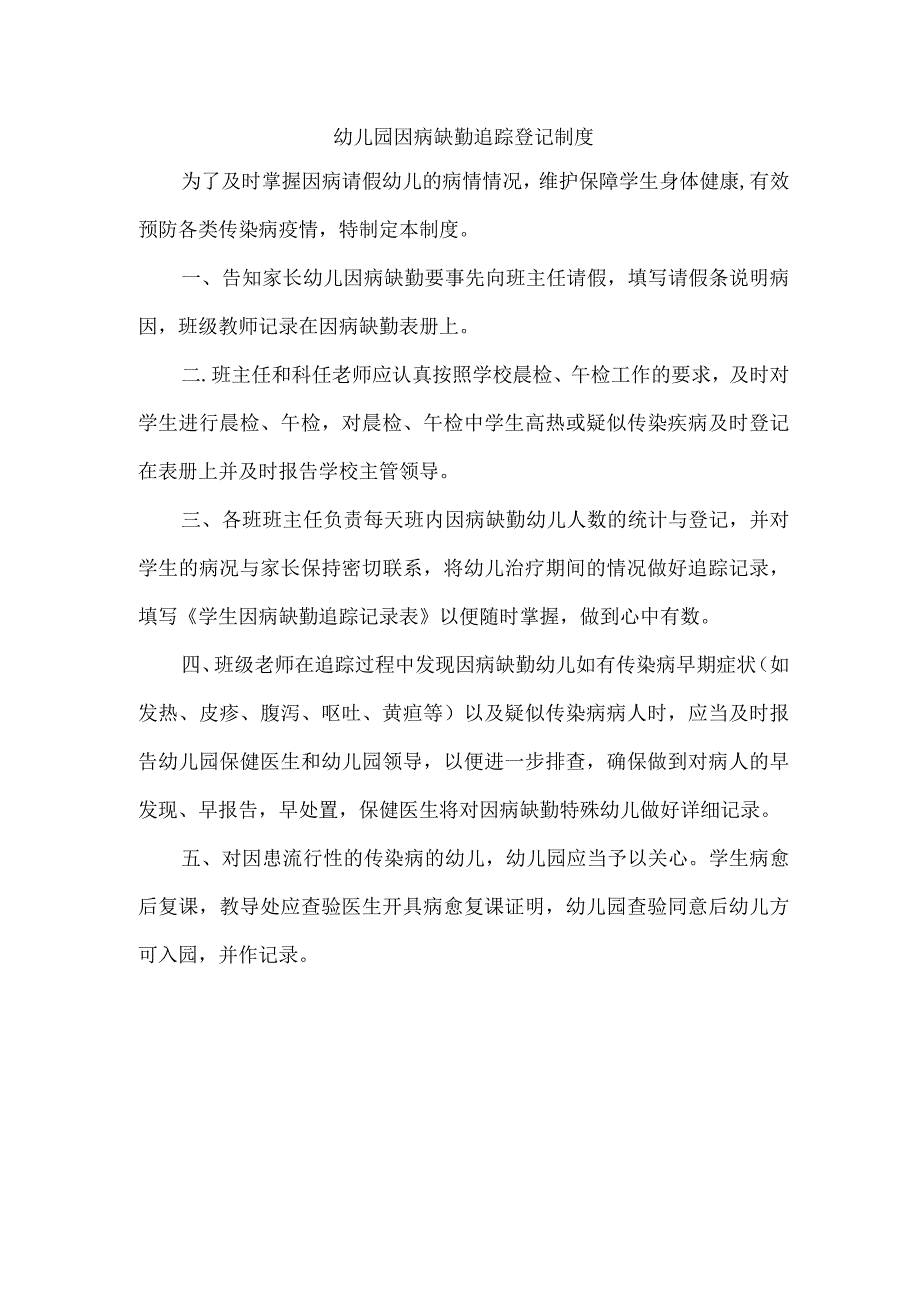 幼儿园因病缺勤追踪登记制度.docx_第1页