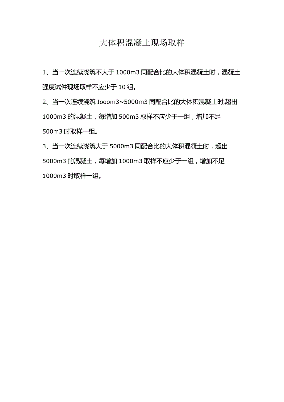 大体积混凝土现场取样.docx_第1页