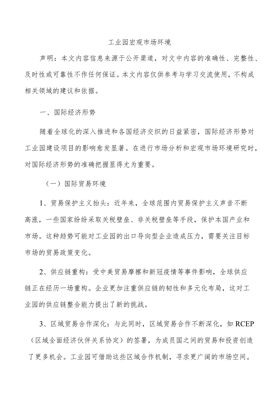 工业园宏观市场环境.docx_第1页