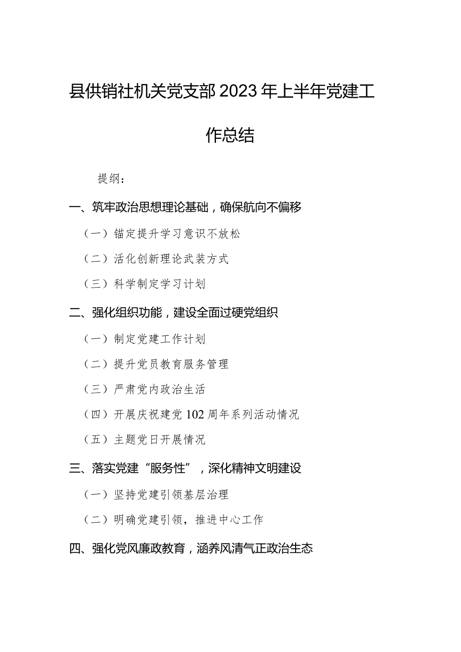 县供销社机关党支部2023年上半年党建工作总结.docx_第1页