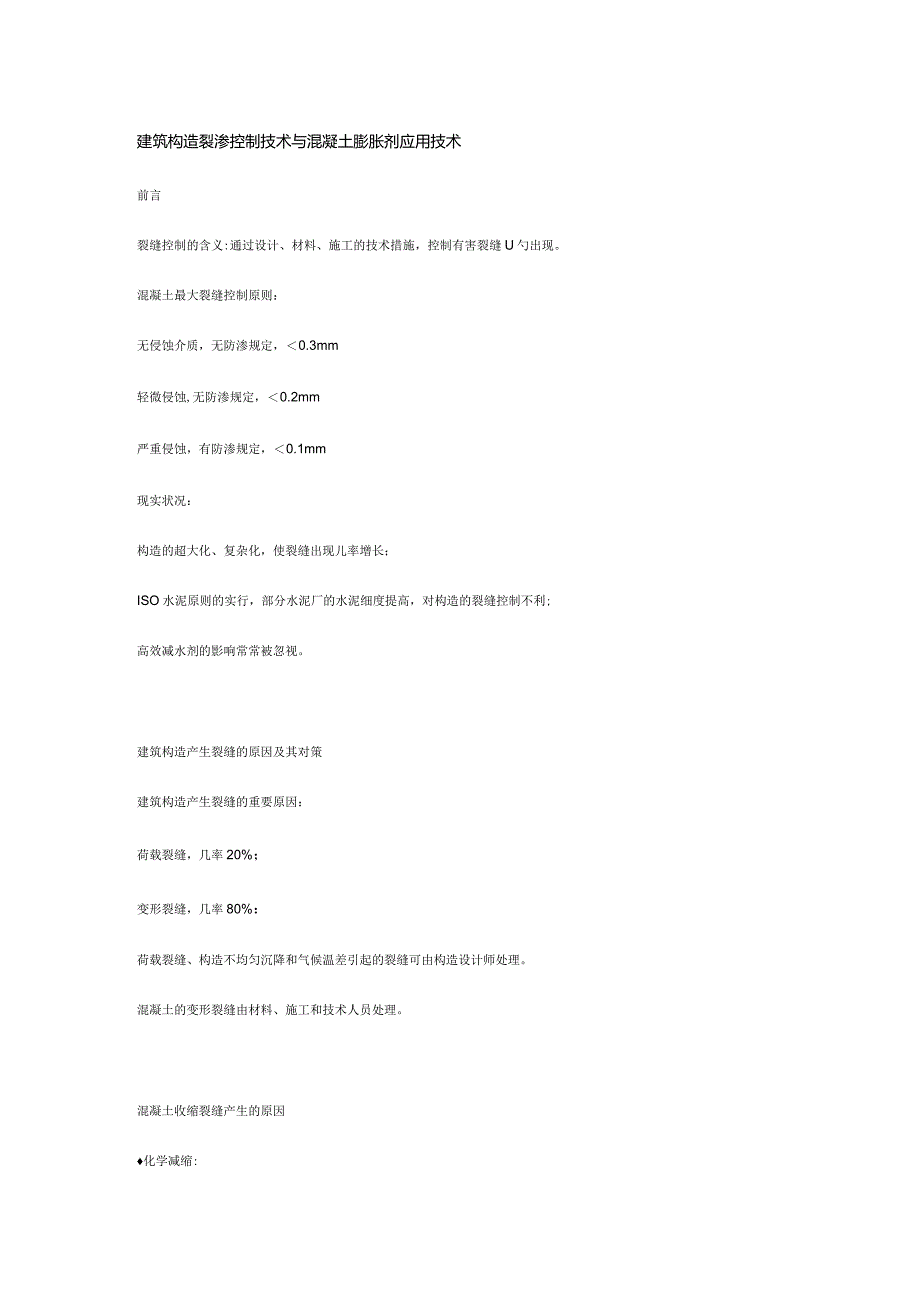 建筑结构裂缝控制技术及混凝土膨胀剂应用.docx_第1页