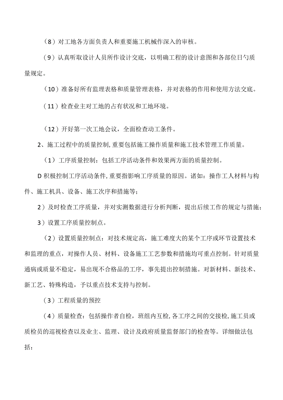 投标必备产品质量控制措施全揭示.docx_第3页