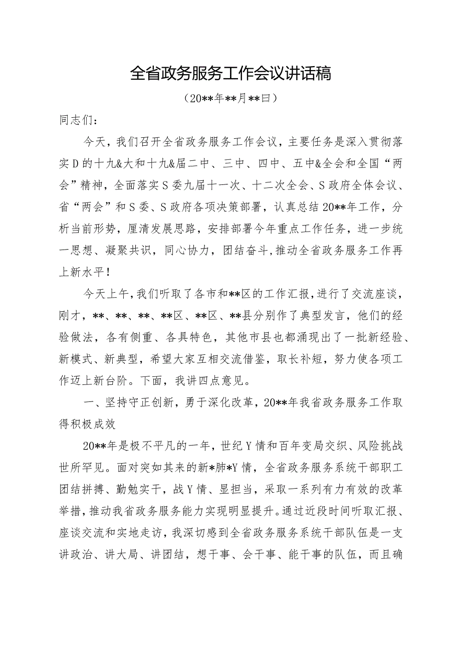 全省政务服务工作会议讲话稿.docx_第1页