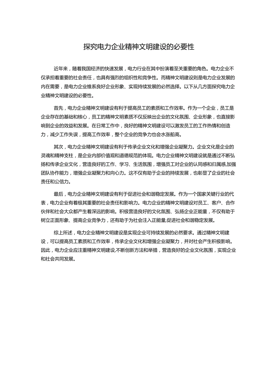 探究电力企业精神文明建设的必要性.docx_第1页