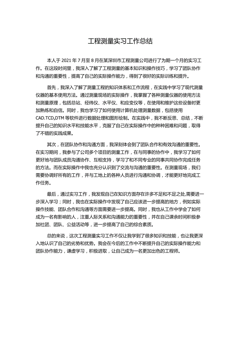 工程测量实习工作总结.docx_第1页