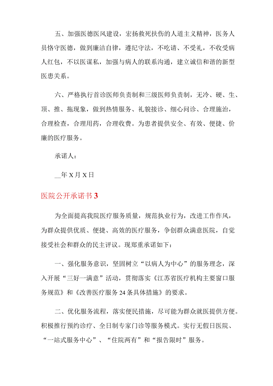 医院公开承诺书.docx_第3页