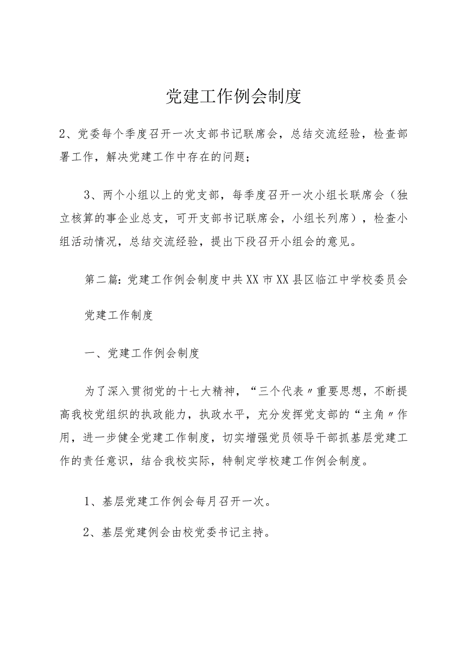 党建工作例会制度.docx_第1页