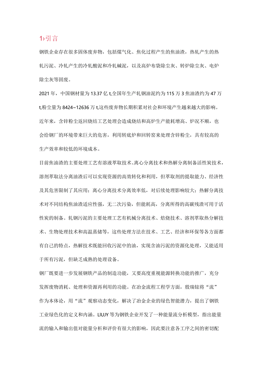 协同处理钢厂固废工艺的物质流和能量流分析.docx_第1页