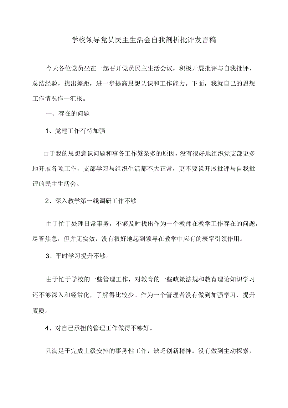 学校领导党员民主生活会自我剖析批评发言稿.docx_第1页