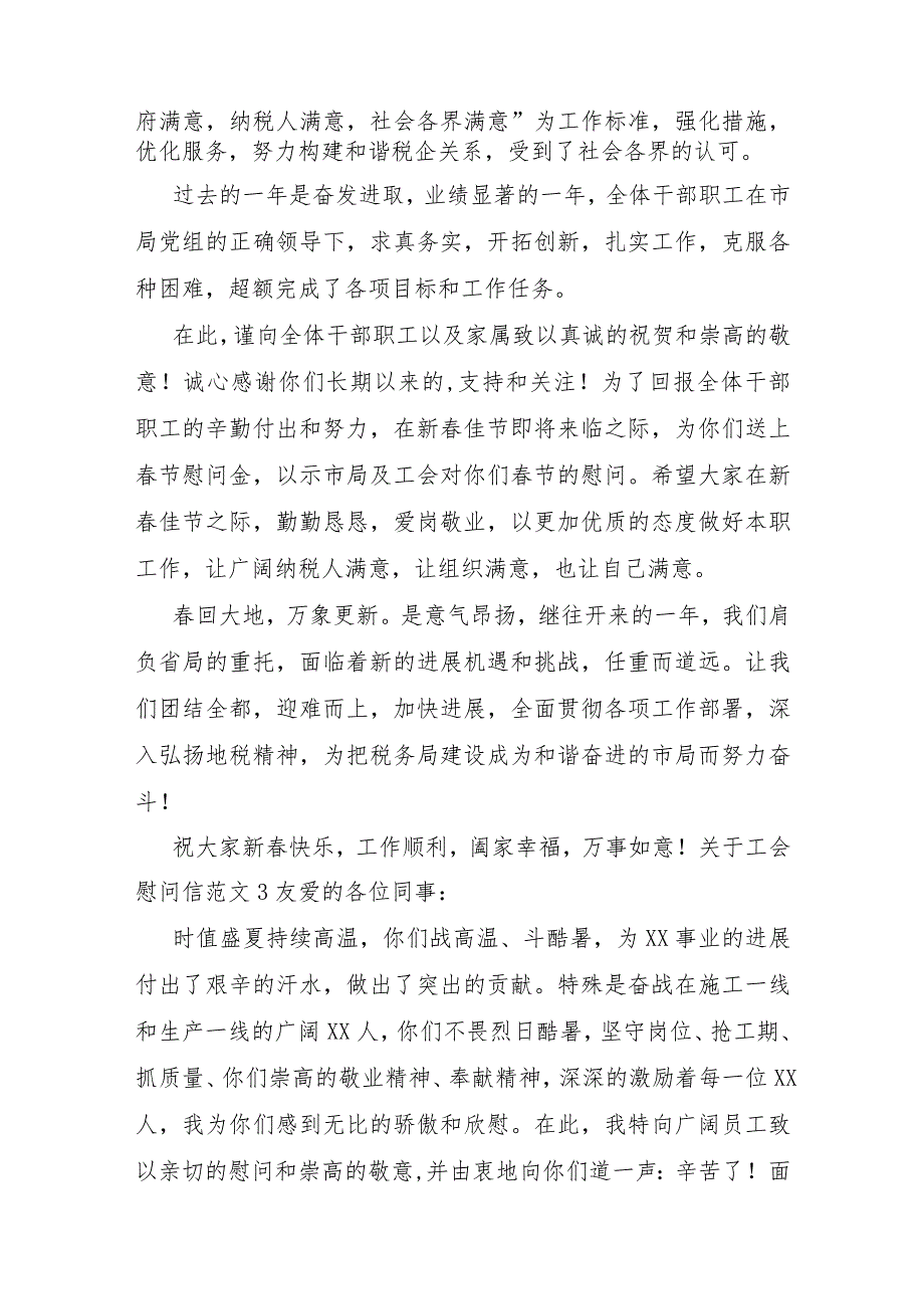 关于工会慰问信范文.docx_第3页