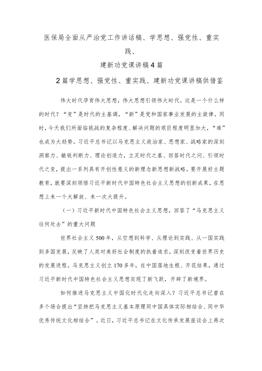 医保局全面从严治党工作讲话稿、学思想、强党性、重实践、建新功党课讲稿4篇.docx_第1页