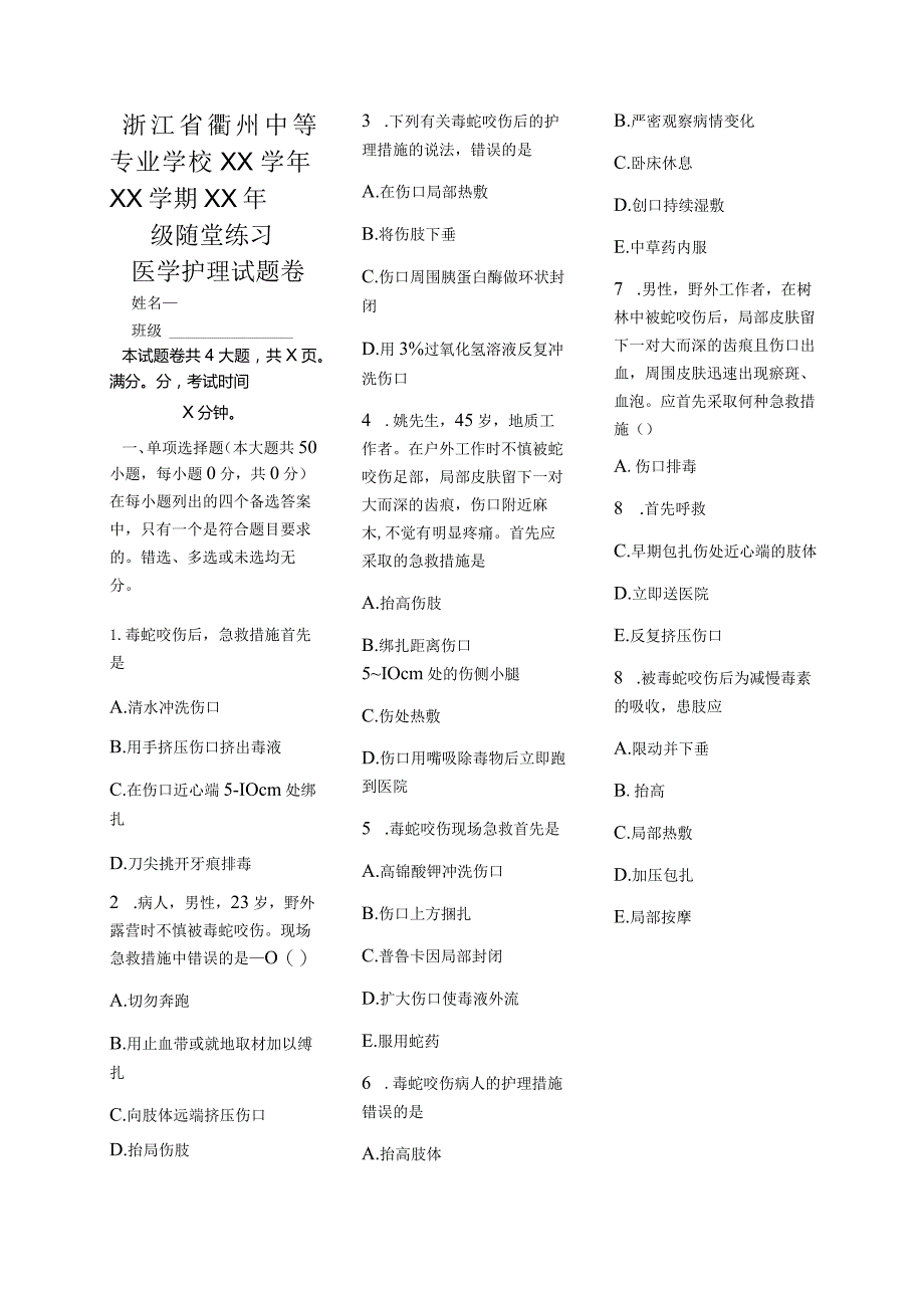 医学护理试题卷——毒蛇咬伤习题.docx_第1页