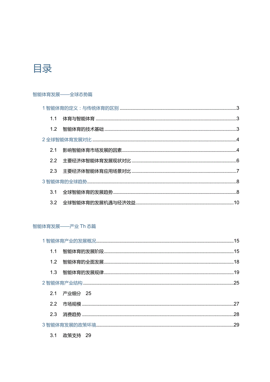 全球智能体育发展报告2023.docx_第2页