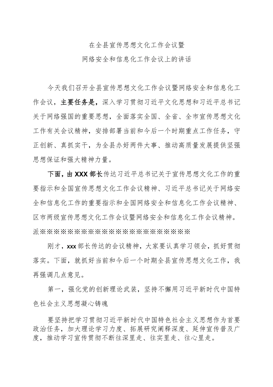 全县宣传思想文化工作会议上的讲话.docx_第1页