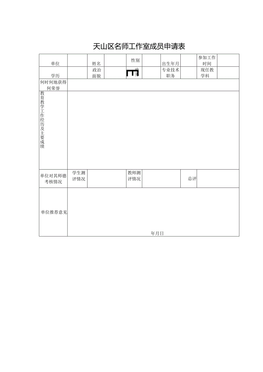 天山区名师工作室成员申请表.docx_第1页