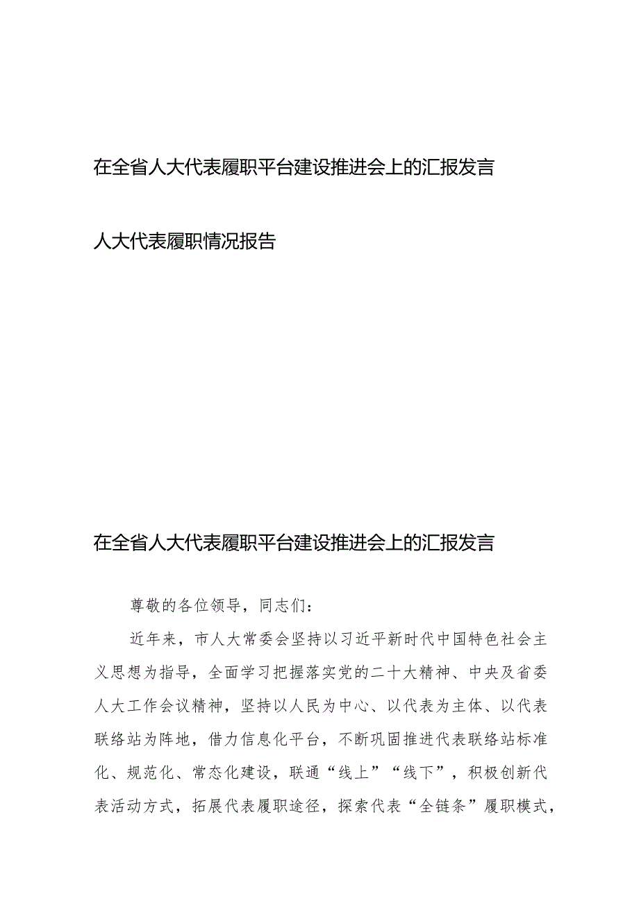 在全省人大代表履职平台建设推进会上的汇报发言、人大代表履职情况报告.docx_第1页