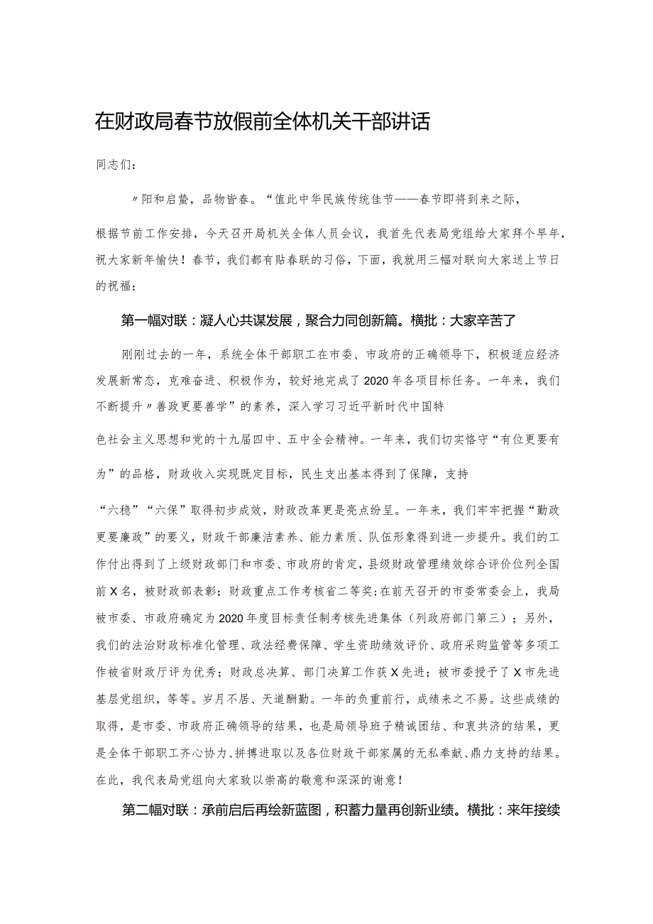 在财政局春节放假前全体机关干部讲话.docx_第1页