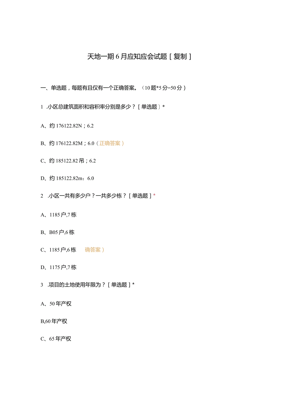 天地一期6月应知应会试题[复制].docx_第1页