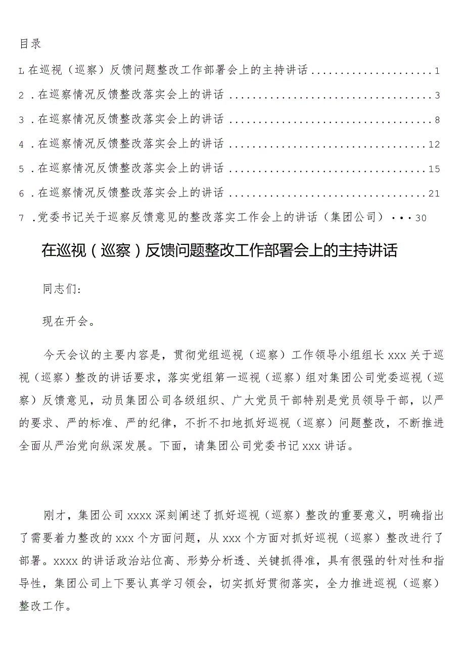 在巡视（巡察）反馈问题整改工作部署会上的主持讲话7篇.docx_第1页