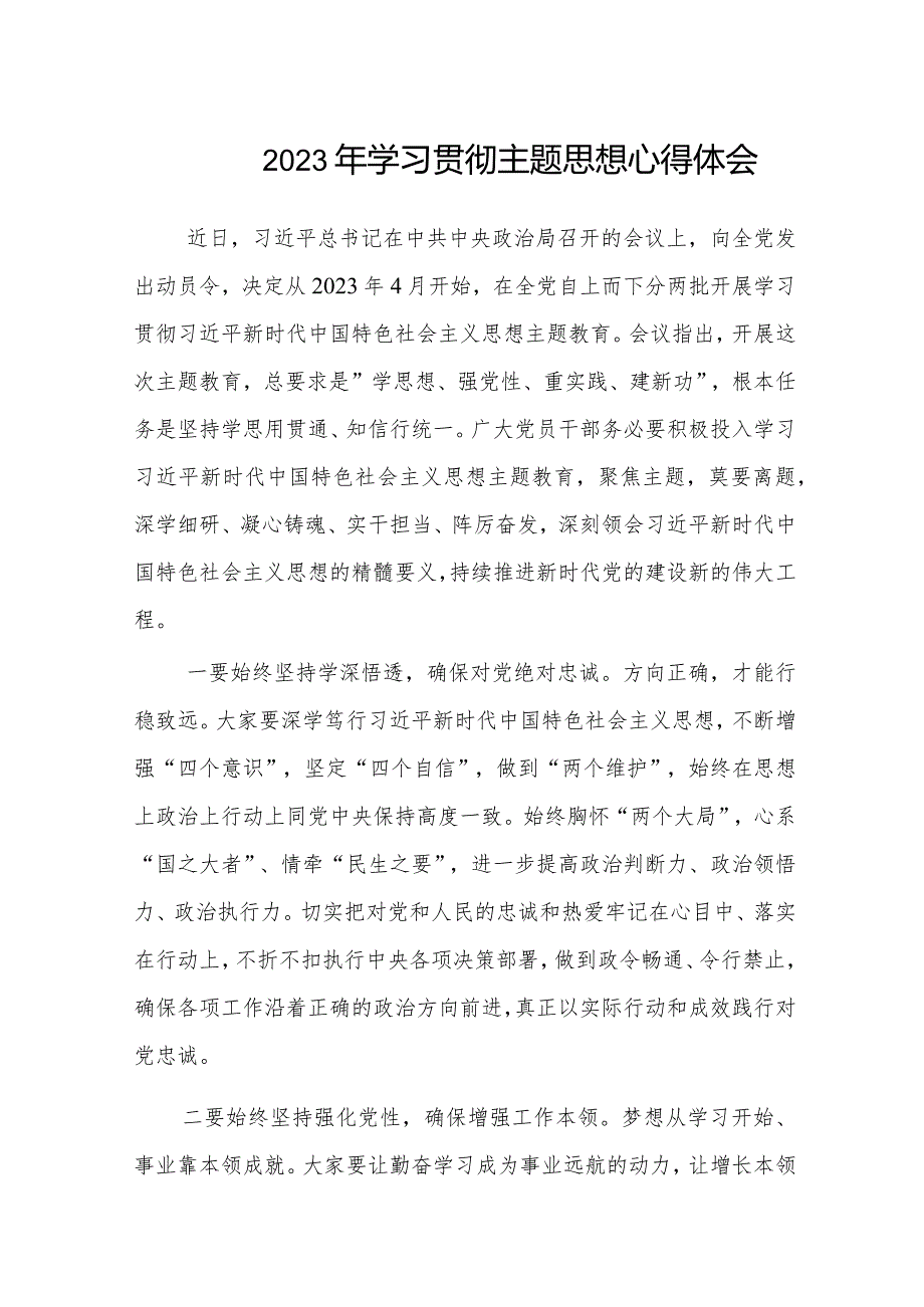 学习贯彻2023年主题教育心得体会感悟发言材料四篇.docx_第1页