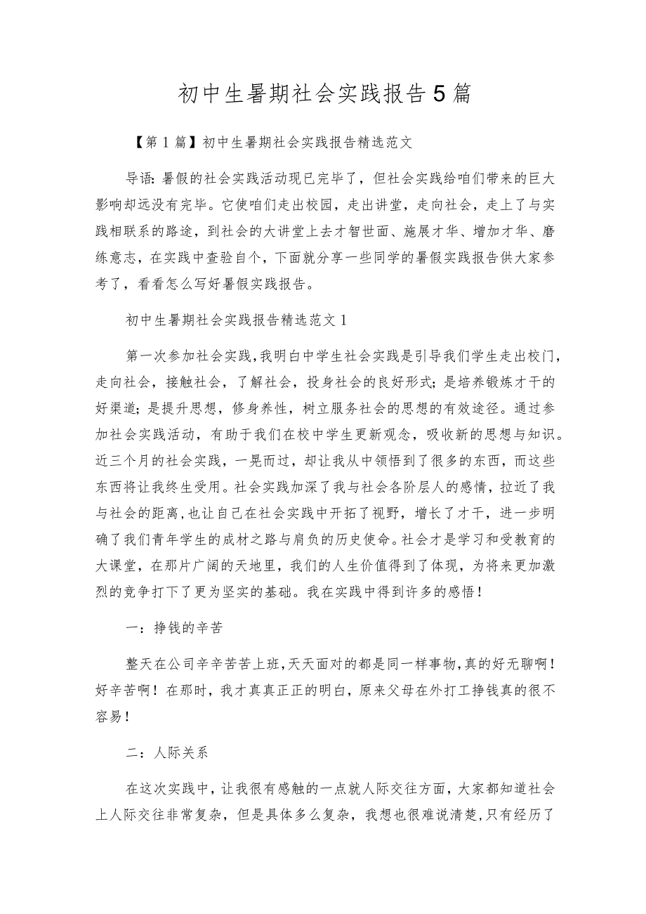 初中生暑期社会实践报告5篇.docx_第1页