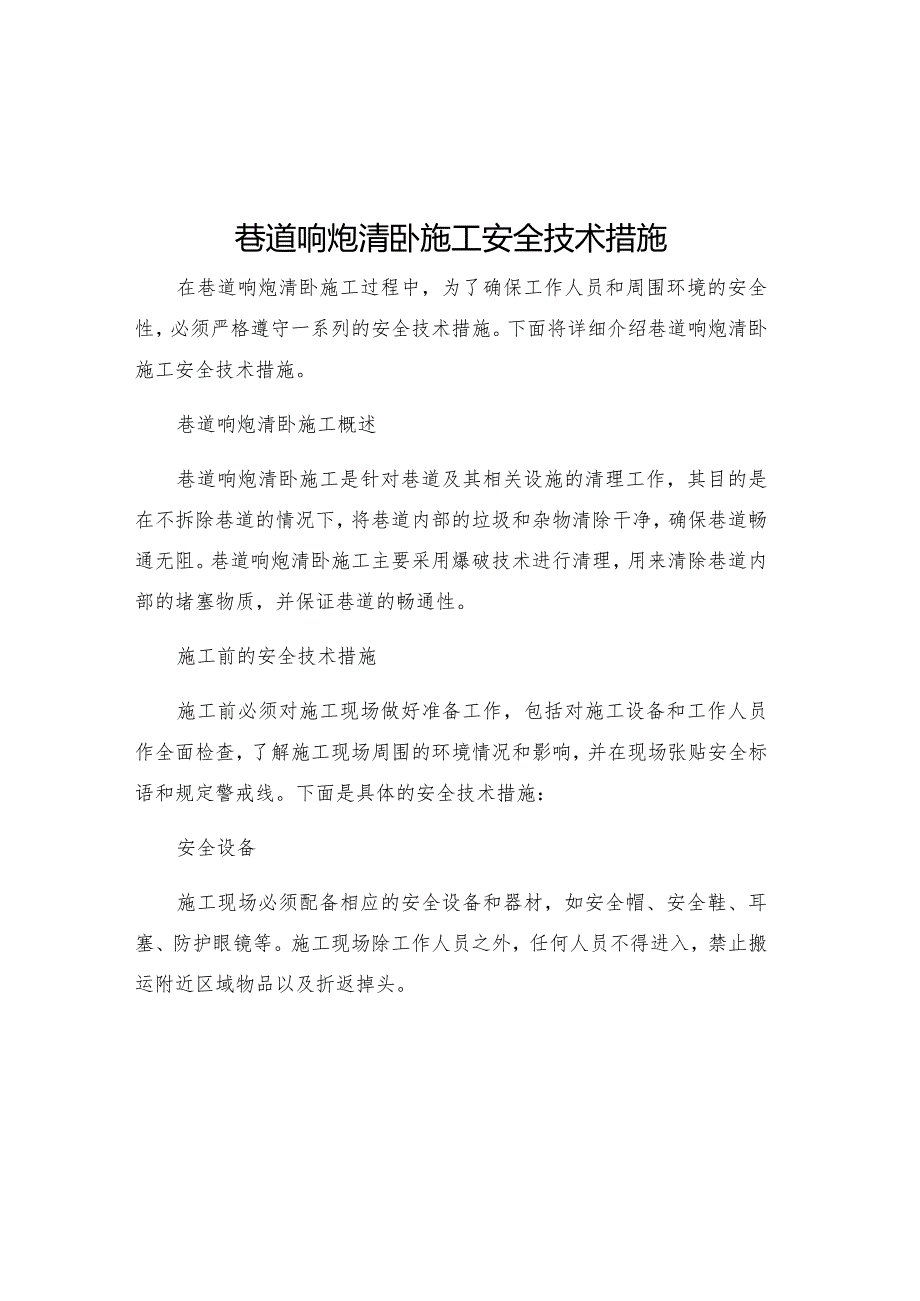 巷道响炮清卧施工安全技术措施.docx_第1页