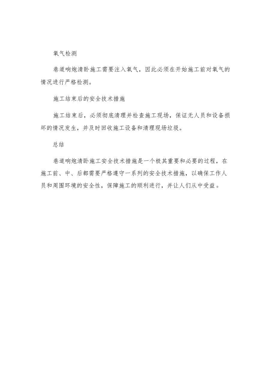 巷道响炮清卧施工安全技术措施.docx_第3页