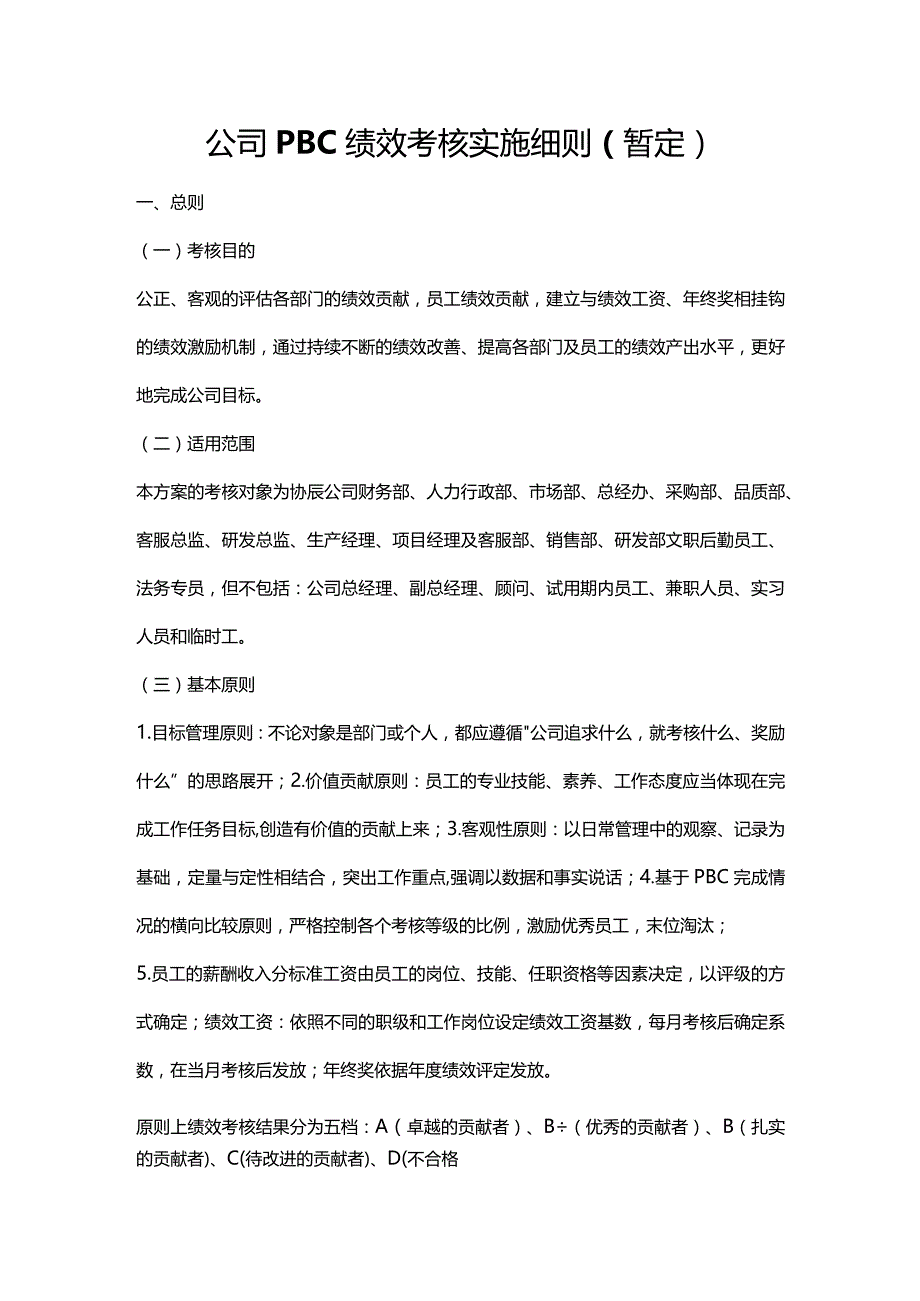 公司PBC绩效考核实施细则.docx_第1页