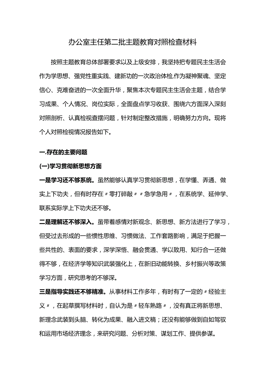 办公室主任第二批主题教育对照检查材料.docx_第1页