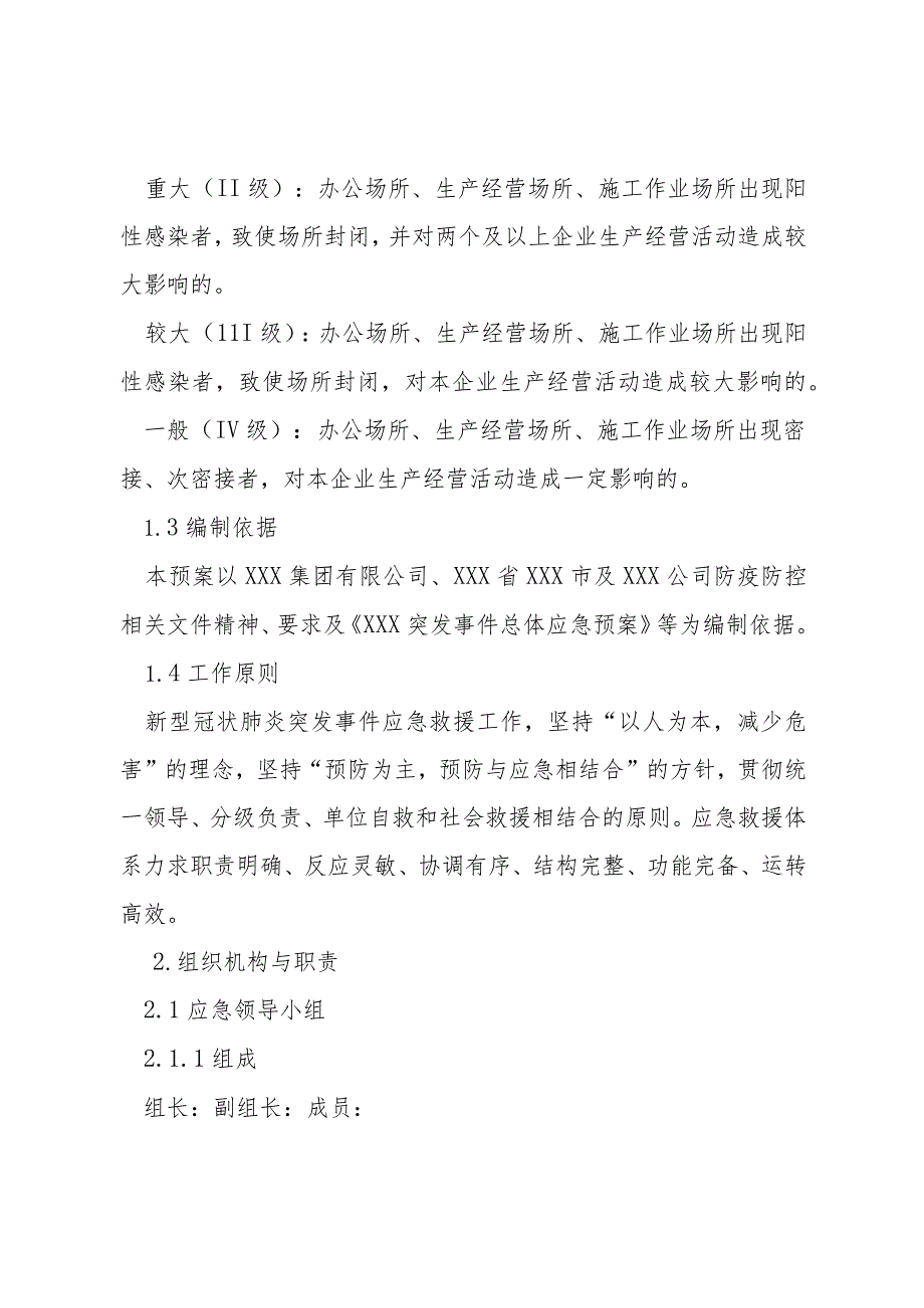 国企2022年突发新型冠状肺炎事件专项预案.docx_第2页