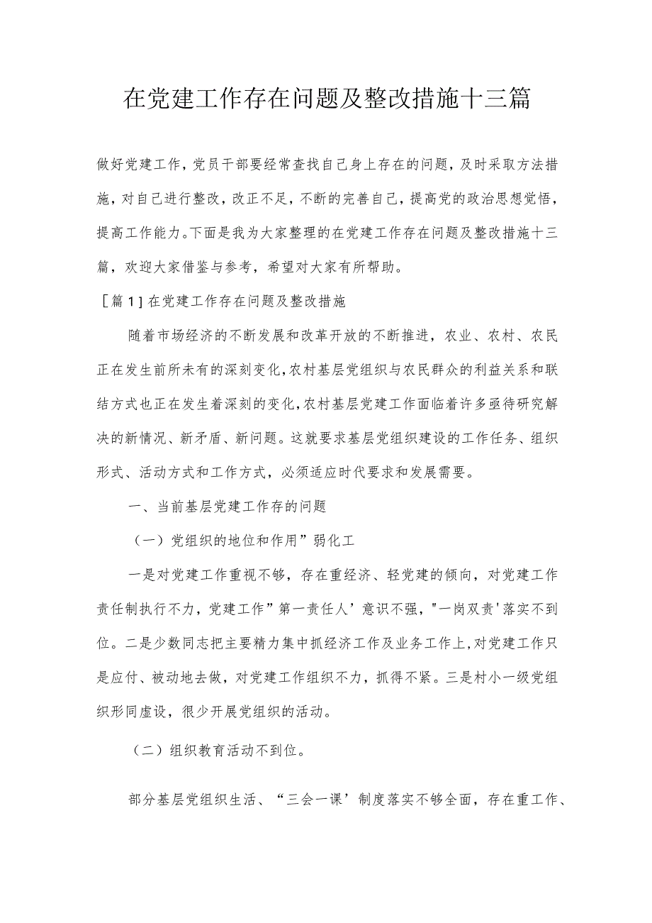 在党建工作存在问题及整改措施十三篇.docx_第1页