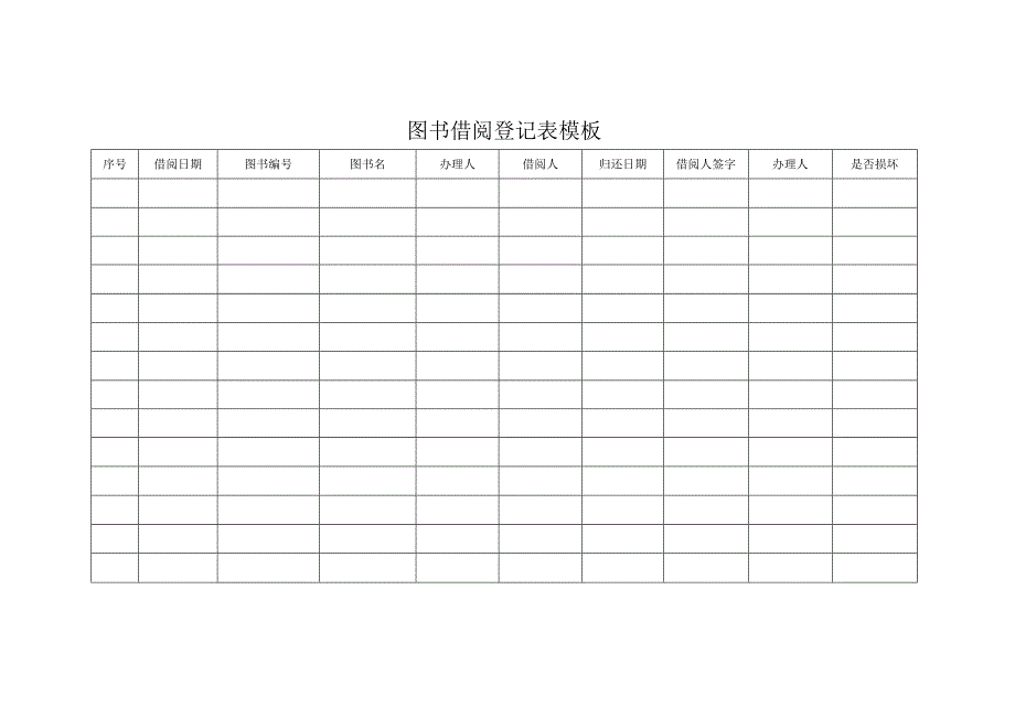 图书借阅登记表模板.docx_第1页