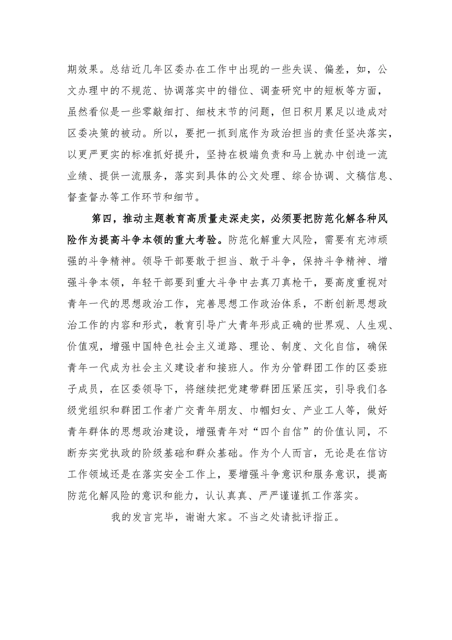 区委班子成员在2023年主题教育11月份集中学习研讨会上的发言.docx_第3页