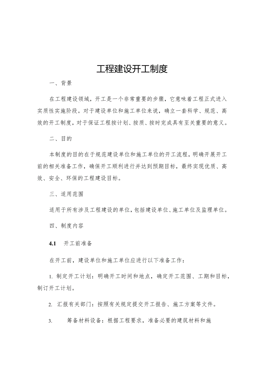 工程建设开工制度.docx_第1页