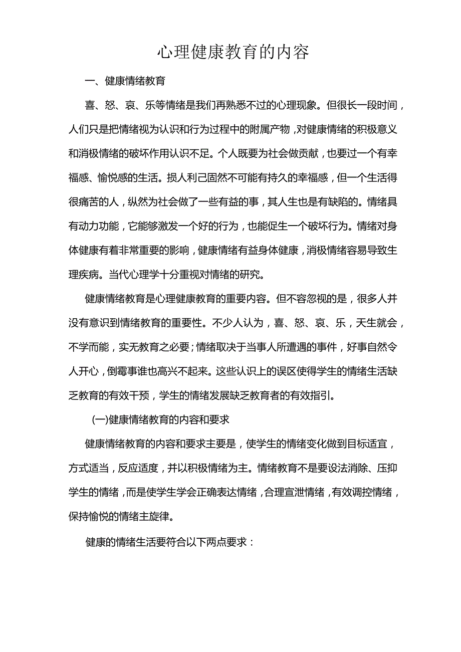 心理健康教育的内容.docx_第1页