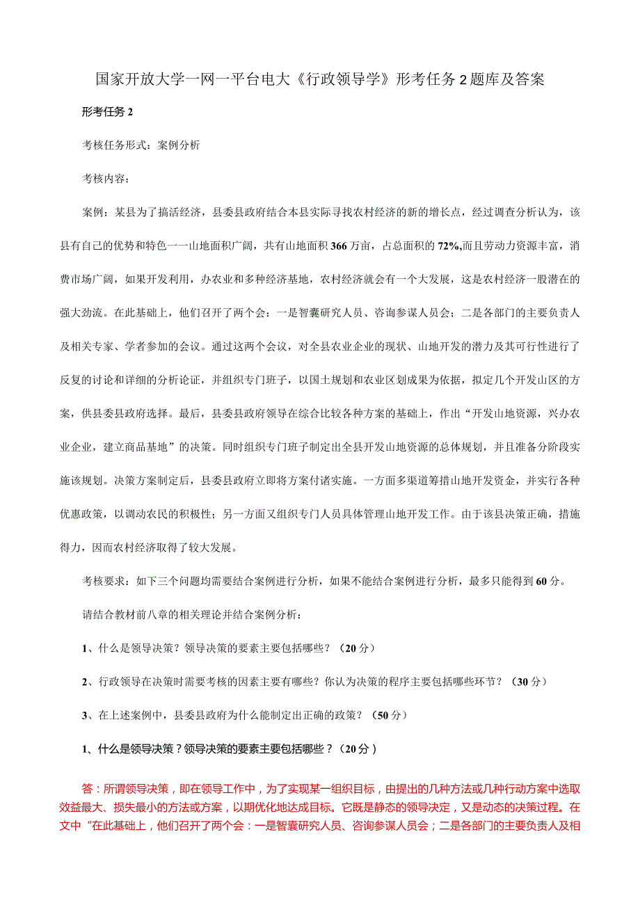 国家开放大学一网一平台电大《行政领导学》形考任务2题库及答案.docx_第1页