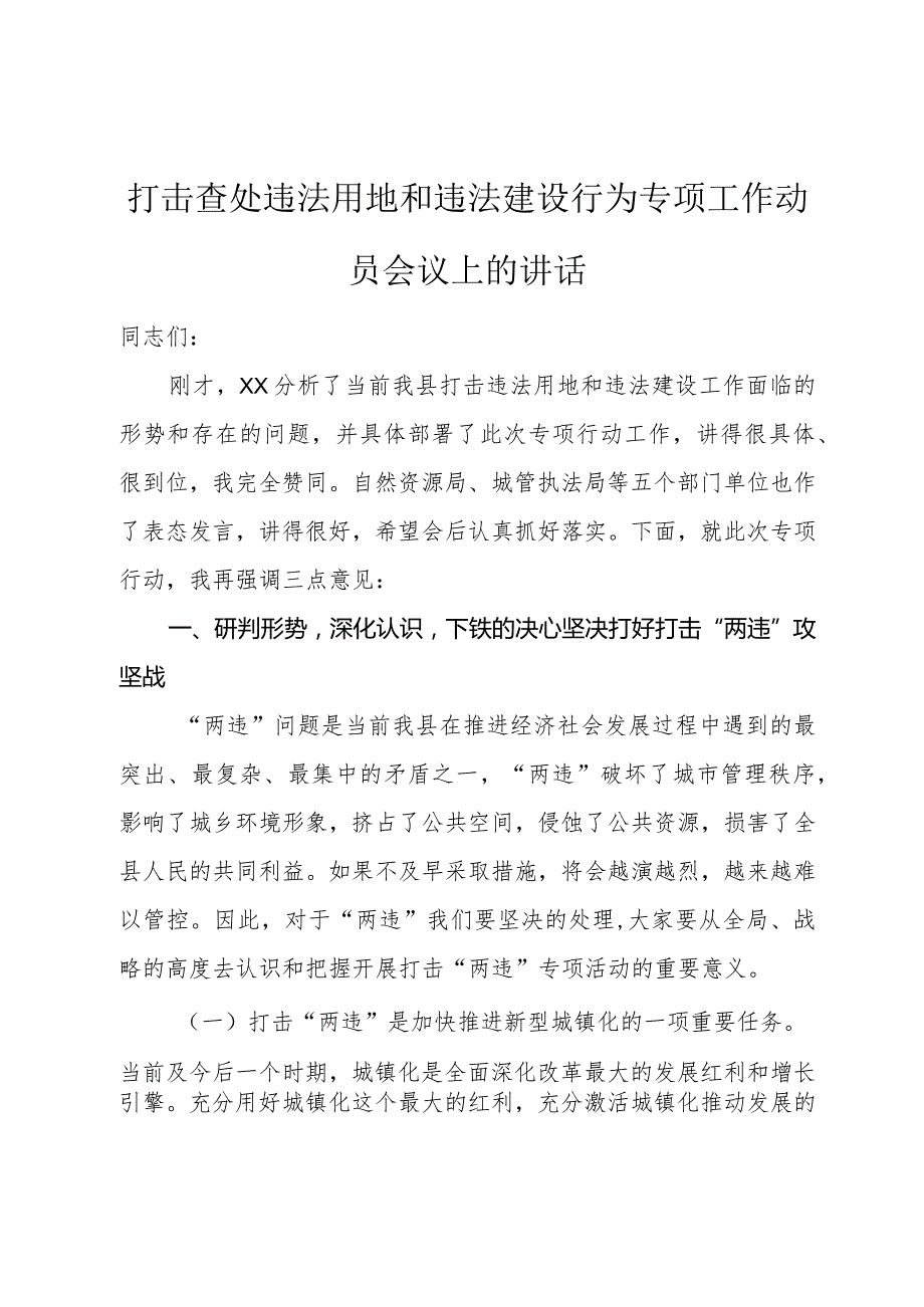 打击查处违法用地和违法建设行为专项工作动员会议上的讲话.docx_第1页