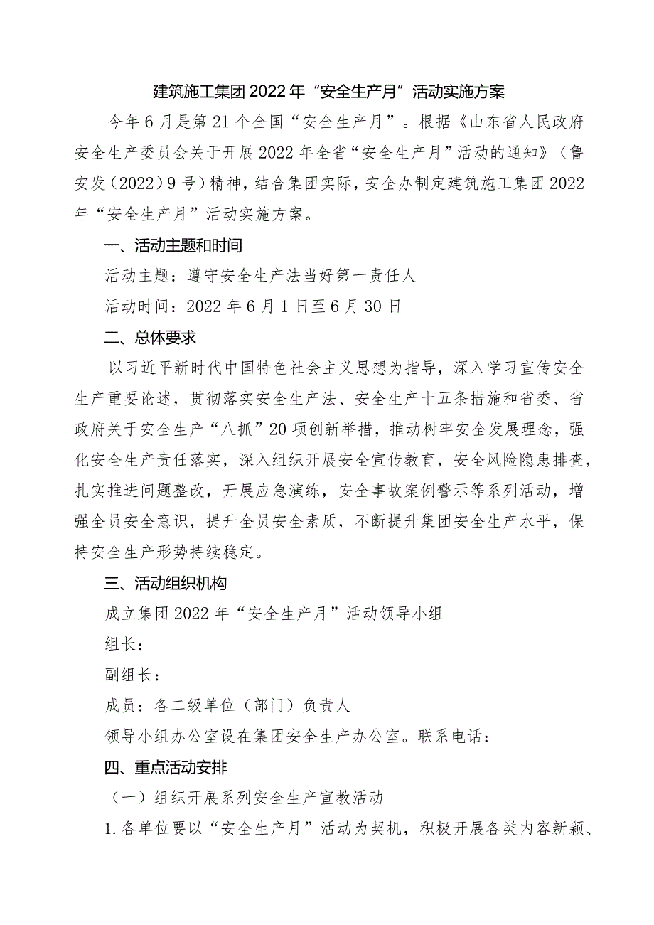 建筑施工企业集团2022年“安全生产月”活动实施方案（正式发文）.docx_第1页