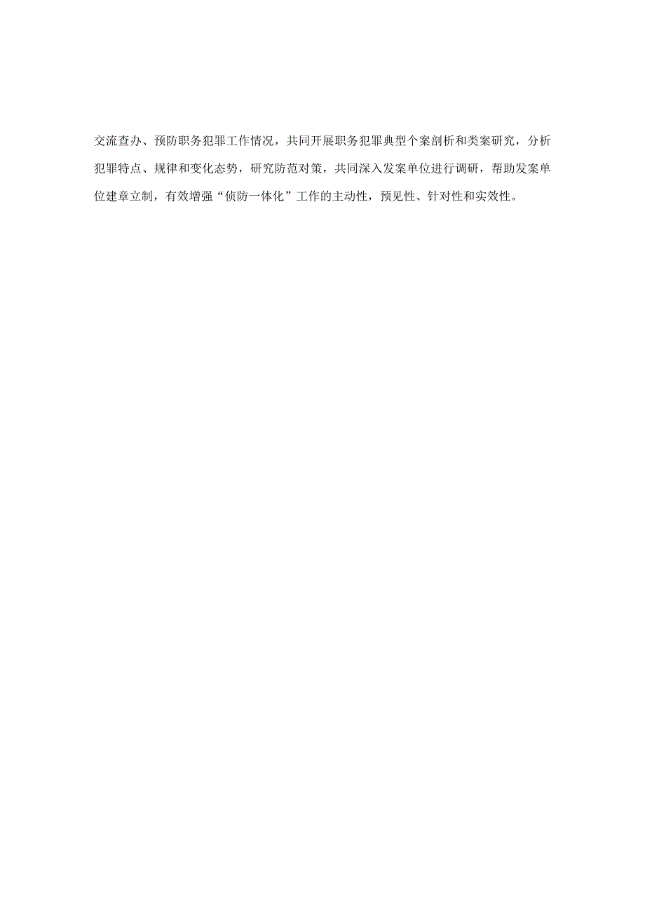 建立三项制度促进侦防一体化机制建设方案.docx_第2页