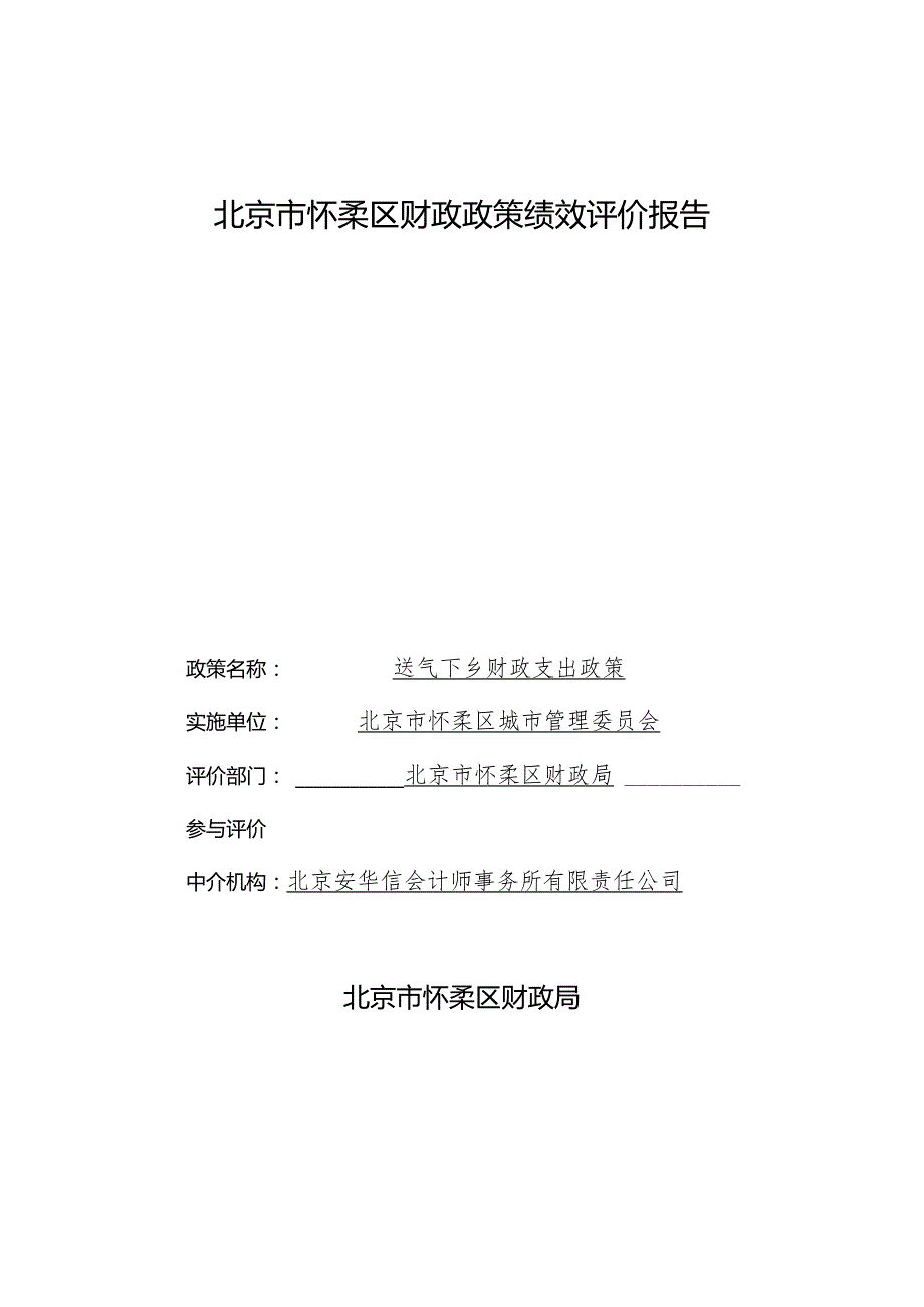 北京市市级财政政策绩效评价报告提纲.docx_第1页