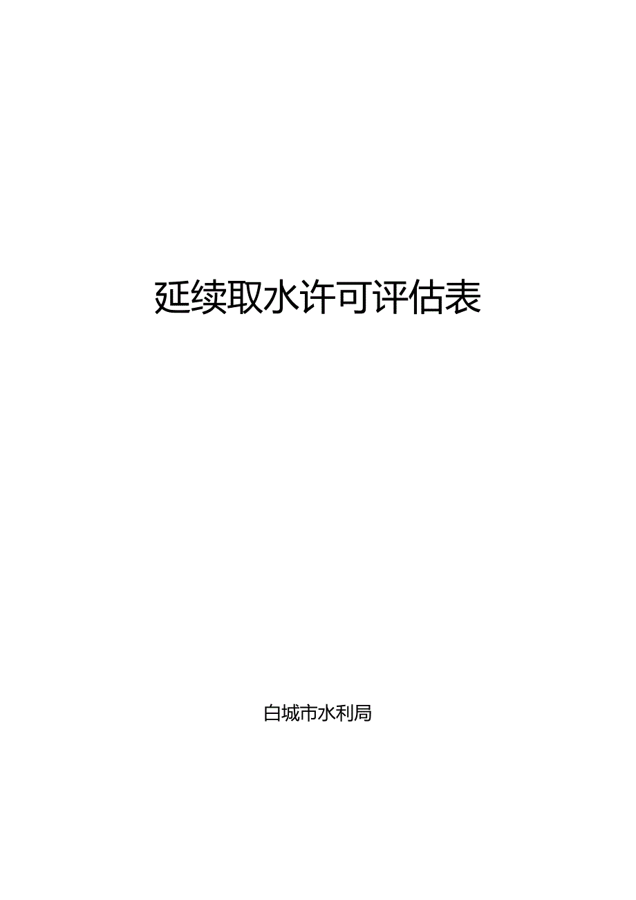 延续取水许可评估表.docx_第1页