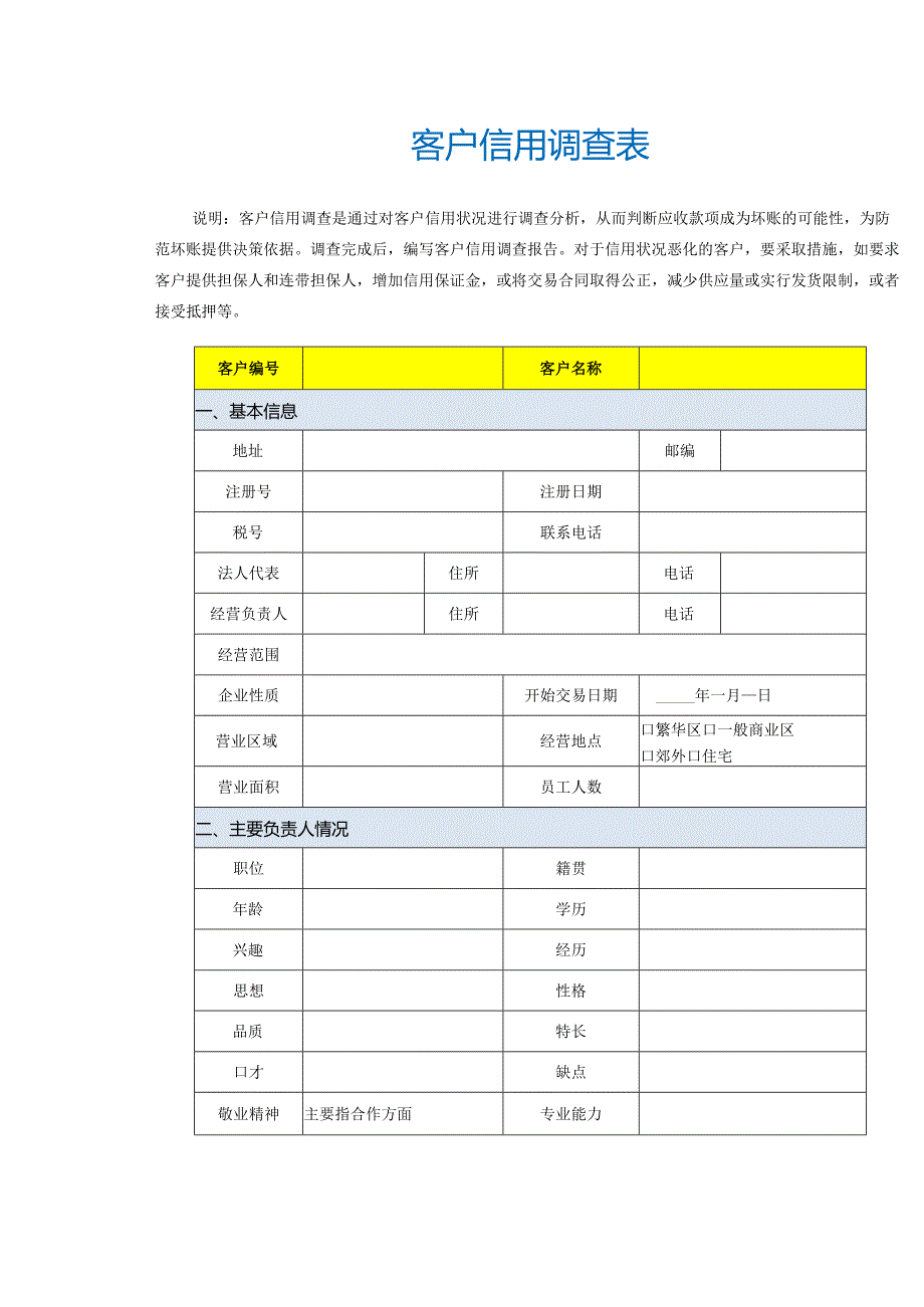 客户信用调查表.docx_第2页