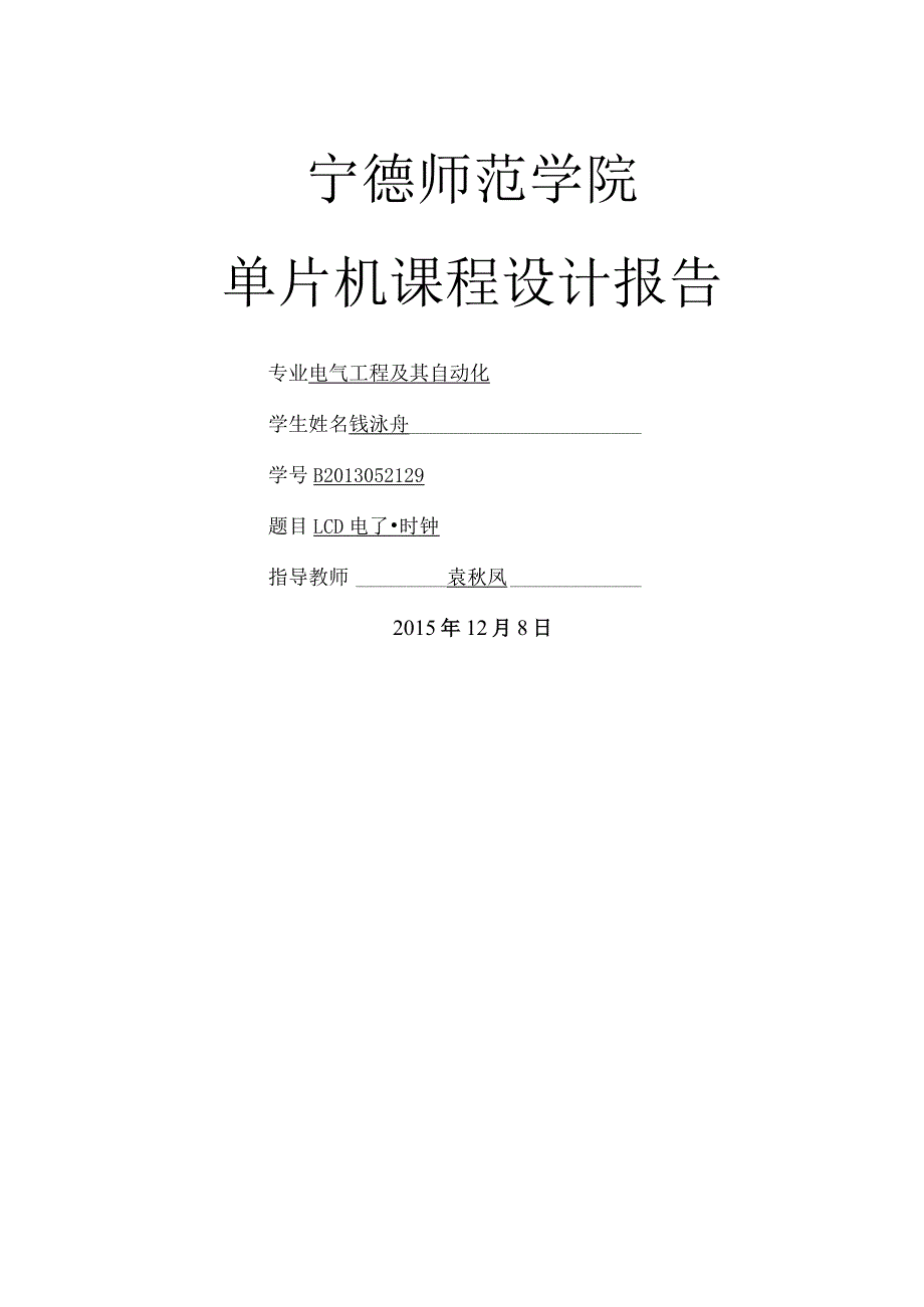 单片机LCD电子时钟课程设计的报告.docx_第1页