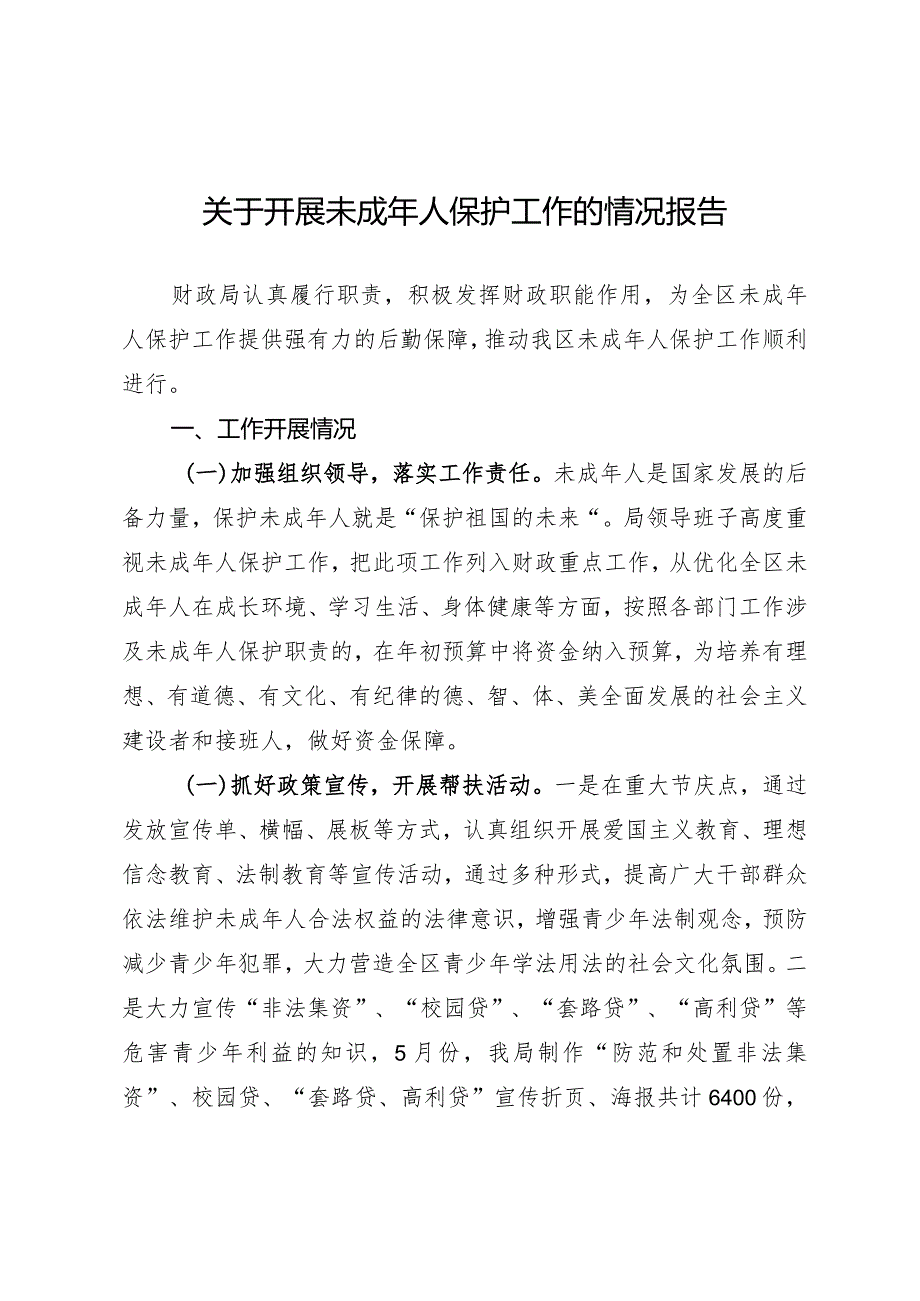 关于开展未成年人保护工作情况报告.docx_第1页