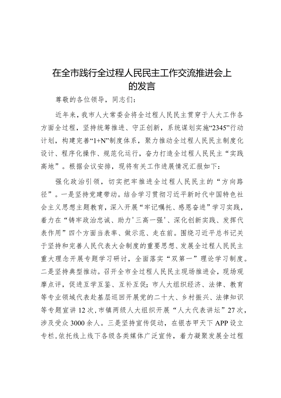 在全市践行全过程人民民主工作交流推进会上的发言.docx_第1页